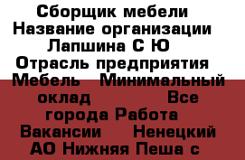 Сборщик мебели › Название организации ­ Лапшина С.Ю. › Отрасль предприятия ­ Мебель › Минимальный оклад ­ 20 000 - Все города Работа » Вакансии   . Ненецкий АО,Нижняя Пеша с.